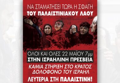 Να σταματήσει τώρα η σφαγή του παλαιστινιακού λαού