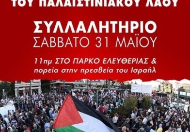 Όλοι στις κινητοποιήσεις – Να σταματήσει η σφαγή του Παλαιστινιακού λαού