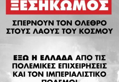 Σπέρνουν τον όλεθρο στους λαούς όλου του κόσμου!