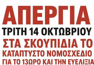 ΟΛΟΙ ΣΤΗΝ ΑΠΕΡΓΙΑ ΤΗΝ ΤΡΙΤΗ 14 ΟΚΤΩΒΡΗ