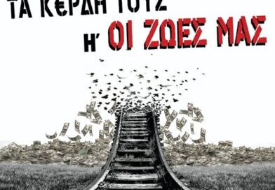 3 χρόνια απο το έγκλημα στα Τέμπη