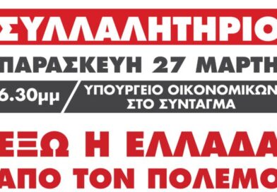 Όλοι στο συλλαλητήριο την Παρασκευή 27 Μάρτη στο Σύνταγμα