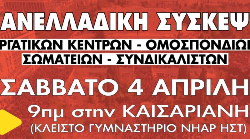 Η ΠΟΣΕΥΓ ΜΕΤΕΧΕΙ ΣΤΗΝ ΠΑΝΕΛΛΑΔΙΚΗ ΣΥΣΚΕΨΗ ΤΟΥ ΠΑΜΕ