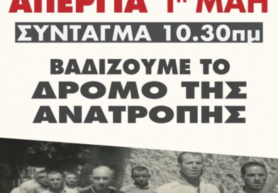 1η Μάη 2026 – Τιμάμε την Εργατική Πρωτομαγιά