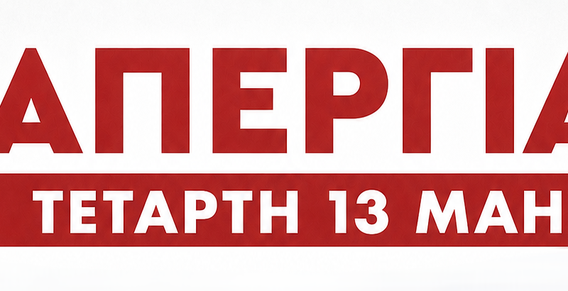 Απεργία 13 Μάη στο Δημόσιο